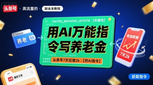 用AI万能指令写养老金，头条号7天狂撸2k【附AI指令】-资源V站