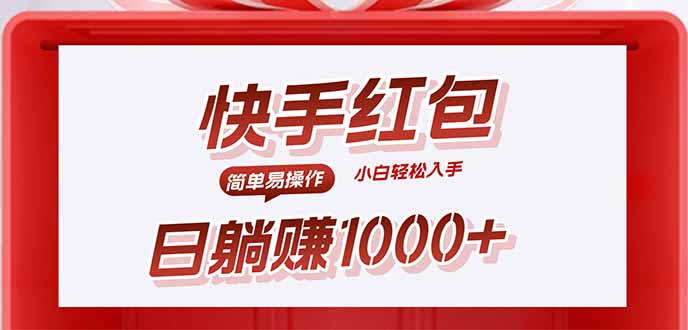 快手躺赚红包,无脑操作,日入1000+-资源V站