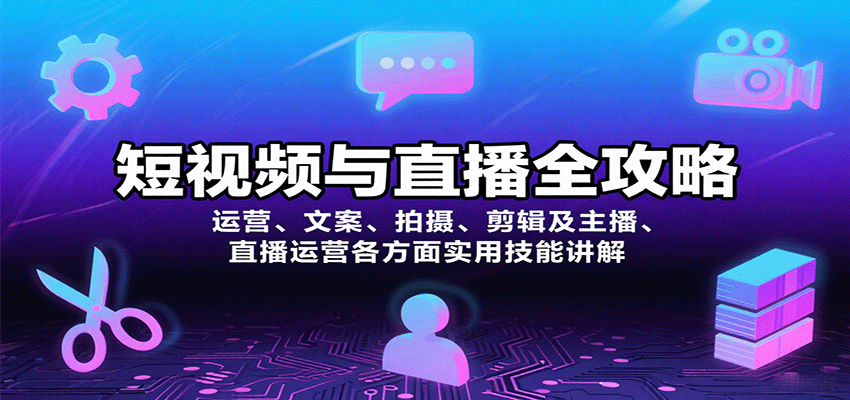 短视频与直播全攻略:运营、文案、拍摄、剪辑及主播、直播运营各方面实用技能讲解-资源V站