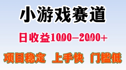 小游戏掘金赛道,日收益1k+,项目稳定,上手快无难度,0门槛人人可做【揭秘】-资源V站