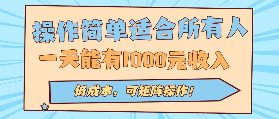 操作简单适合所有人全自动挂机项目，一天能有1000元收入，低成本，可矩...-资源V站