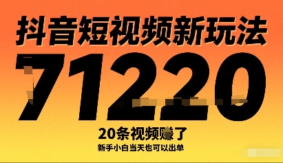 抖音短视频新玩法，20条视频挣了1w+，新手小白当天也可以出单-资源V站