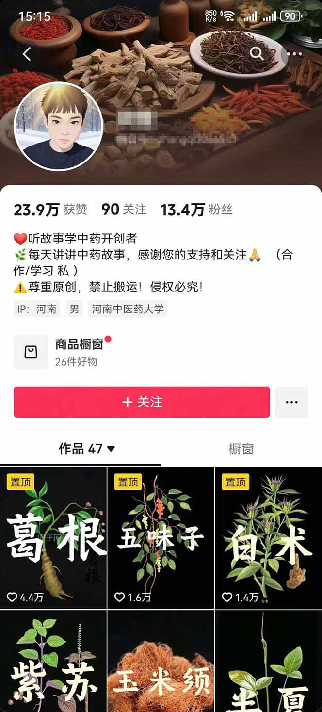 图片[2]-中草药养生赛道：AI文案+故事模板+橱带货，45条作品涨粉13w+单月变现1万+-资源V站