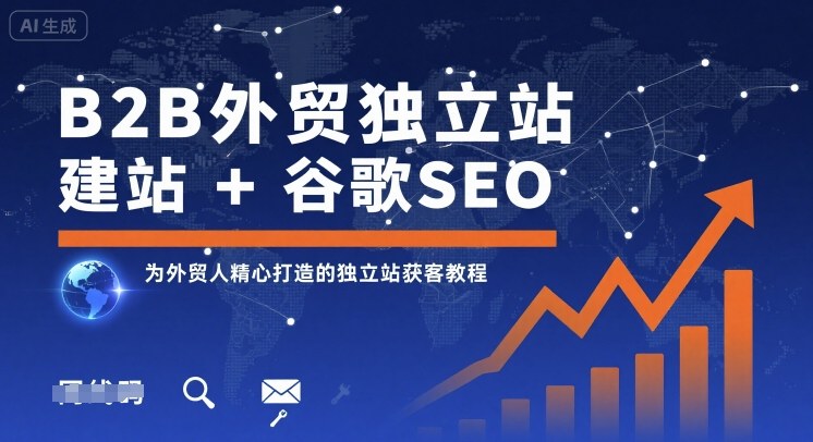 B2B外贸独立站建站+谷歌SEO，为外贸人精心打造的独立站获客教程-资源V站