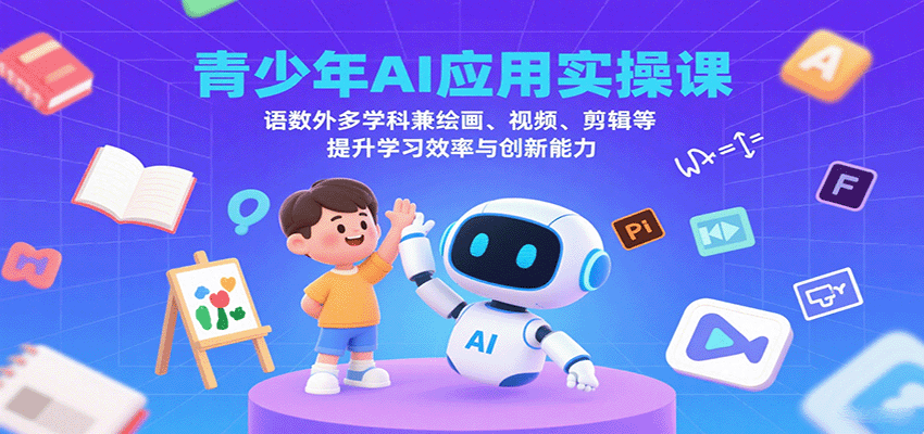 青少年AI应用实操课：语数外多学科兼绘画、视频、剪辑等提升学习效率与创新能力-资源V站