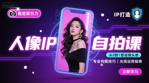人像IP自拍课，打造视觉吸引力【完结】-资源V站