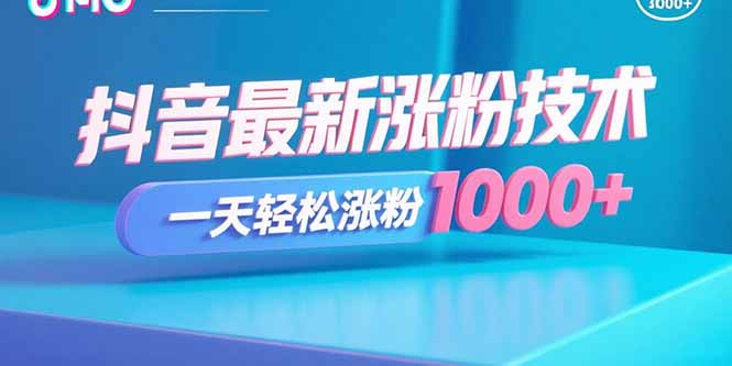 抖音最新涨粉技术，一天轻松涨粉1000+-资源V站