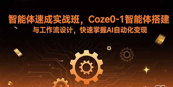 智能体速成实战班，Coze0-1智能体搭建与工作流设计，快速掌握AI自动化变现-资源V站