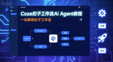 Coze扣子工作流Ai Agent教程，一站解锁扣子工作流-资源V站
