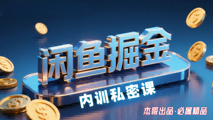 闲鱼掘金训练营，小白轻松上手，日入2张-资源V站