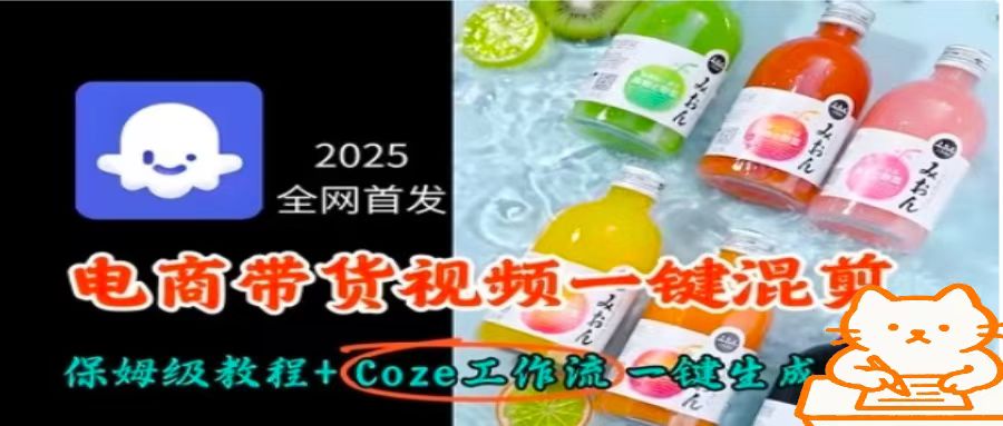 2025全网首发，电商带货视频一键混剪保姆级教程+Coze工作流一键生成-资源V站
