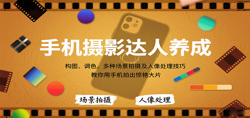 手机摄影达人养成，构图、调色，多种场景拍摄及人像处理技巧，教你用手机拍出惊艳大片-资源V站