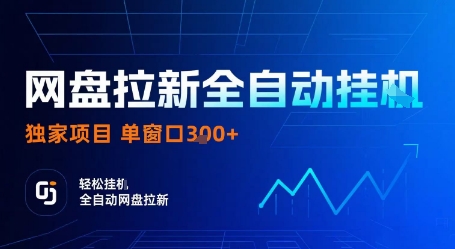 网盘拉新全自动挂G,独家项目,全自动运行完成拉新做任务,单窗口3张+【揭秘】-资源V站