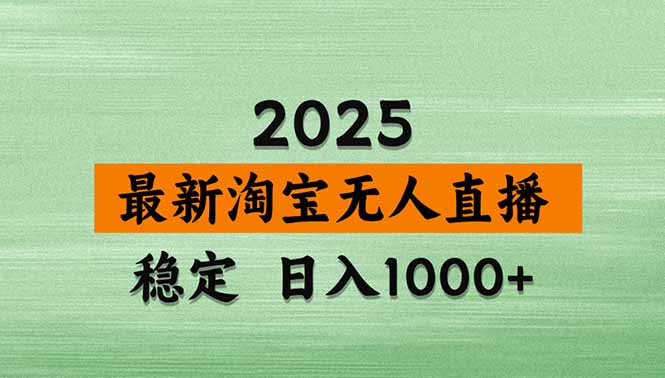 淘宝无人直播带货【最新】,日入1000+,独家技术,无违规无封号,操作...-资源V站