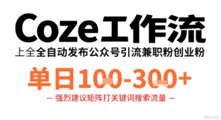 Coze工作流一键发布高质量公众号引流兼职粉代发粉，单日1-3张-资源V站