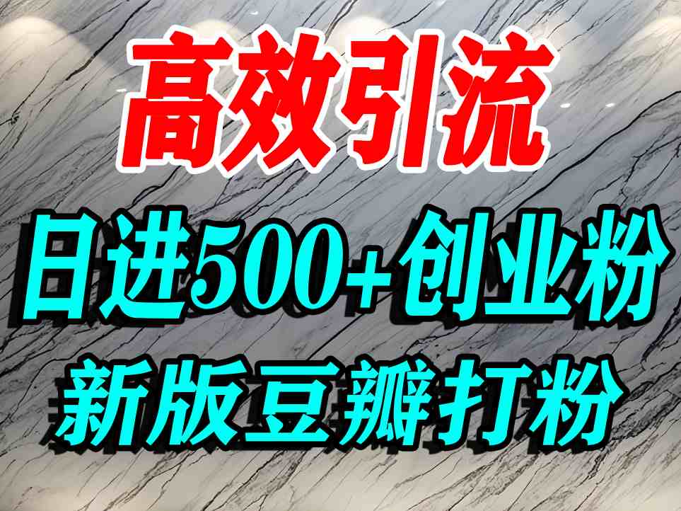 豆瓣打精准创业粉，老平台有老平台优势，努力做日进500+流量不是问题-资源V站