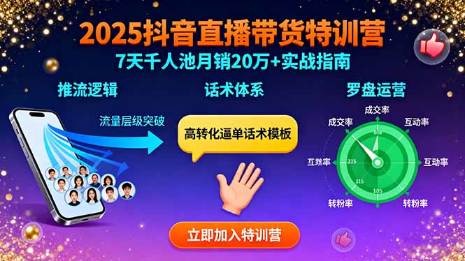 2025抖音直播带货特训:推流逻辑、话术体系、罗盘运营,7天千人池月销20万+-资源V站