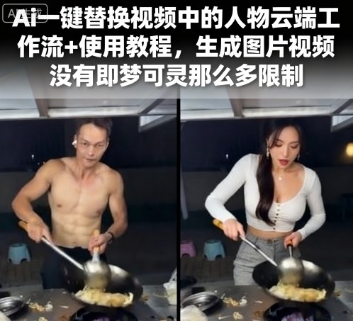 Ai一键替换视频中的人物云端工作流+使用教程，生成图片视频没有即梦可灵那么多限制-资源V站