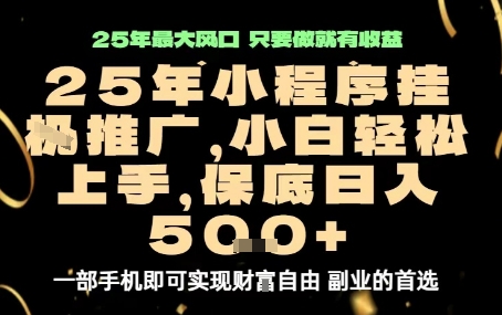 微信小程序挂G推广，解放双手，保底日入5张【揭秘】-资源V站