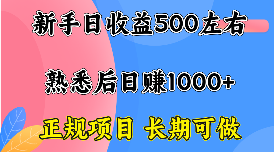 一台电脑,前期日收益300-500,熟练后日入1000左右-资源V站