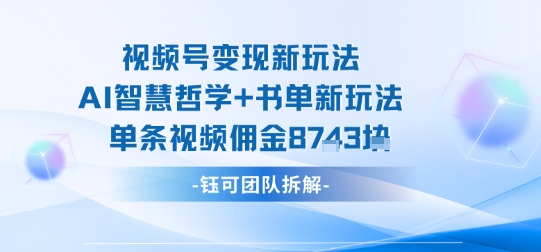 视频号变现新玩法，AI智慧哲学+书单新玩法，单条视频佣金1k+-资源V站