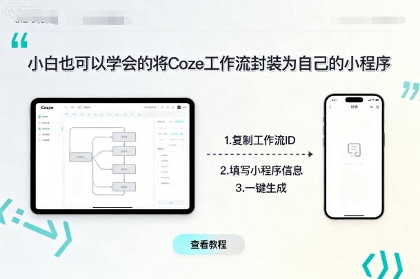 小白也可以学会的将coze工作流封装为自己的小程序-资源V站