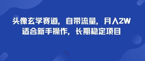 头像玄学赛道,自带流量,月入2W,适合新手操作,长期稳定项目-资源V站