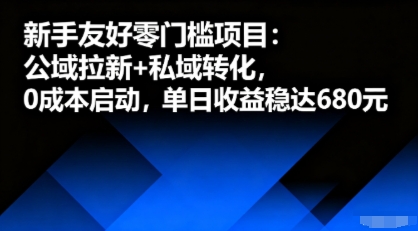 新手友好零门槛项目：公域拉新+私域转化，0成本启动，单日收益稳达6张-资源V站