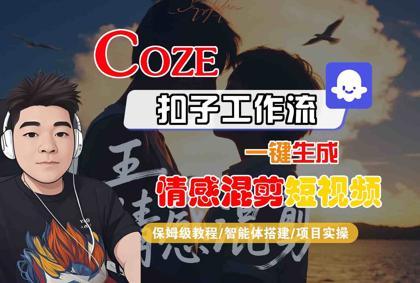 Coze智能体工作流一键生成情感混剪短视频，全流程保姆级教学-资源V站
