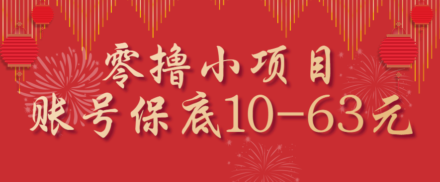 零撸小项目，一个账号保底10-63元，适合新手小白操作，能多账号领低保-资源V站