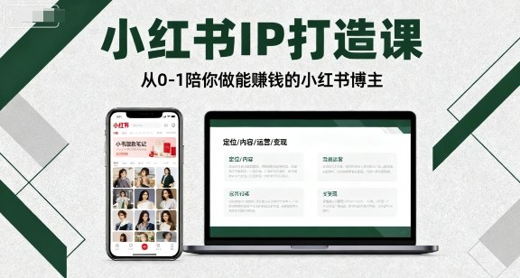 小红书IP打造课,从0-1陪你做能賺钱小红书博主-资源V站