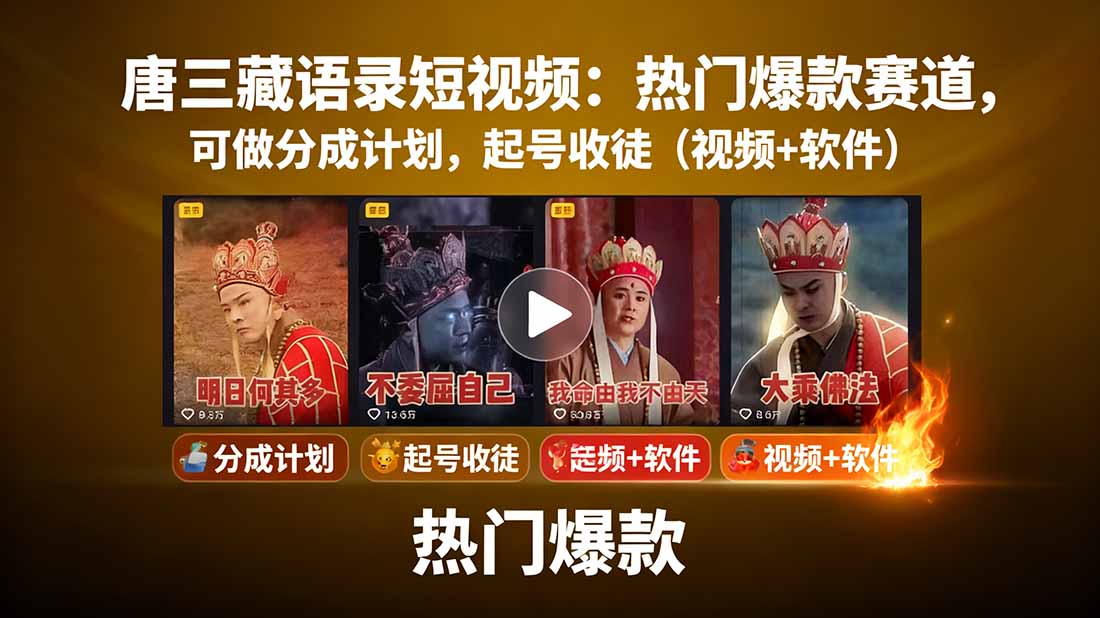 唐三藏语录短视频：热门爆款赛道，可做分成计划，起号收徒(视频+软件-资源V站