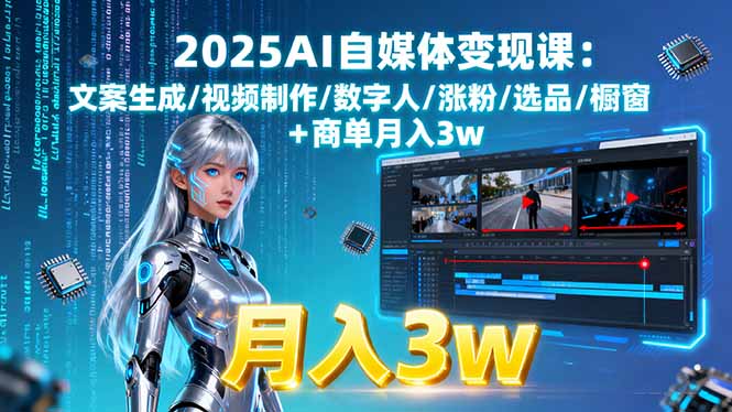 2025AI自媒体变现课:文案生成/视频制作/数字人/涨粉/选品/橱窗+商单月入3w-资源V站