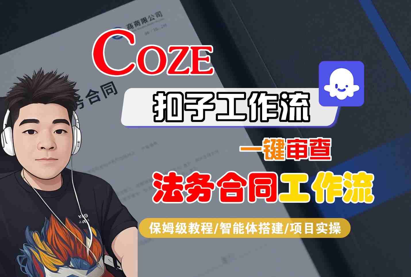 Coze扣子智能体工作流一键审查“法务合同“工作流,全流程保姆级教学-资源V站