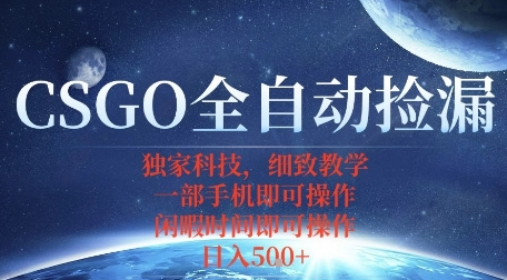 CSGO自动捡漏项目，最新独家玩法，一个手机即可操作，新手小白轻松月入1W+，操作简单易上手【揭秘】-资源V站
