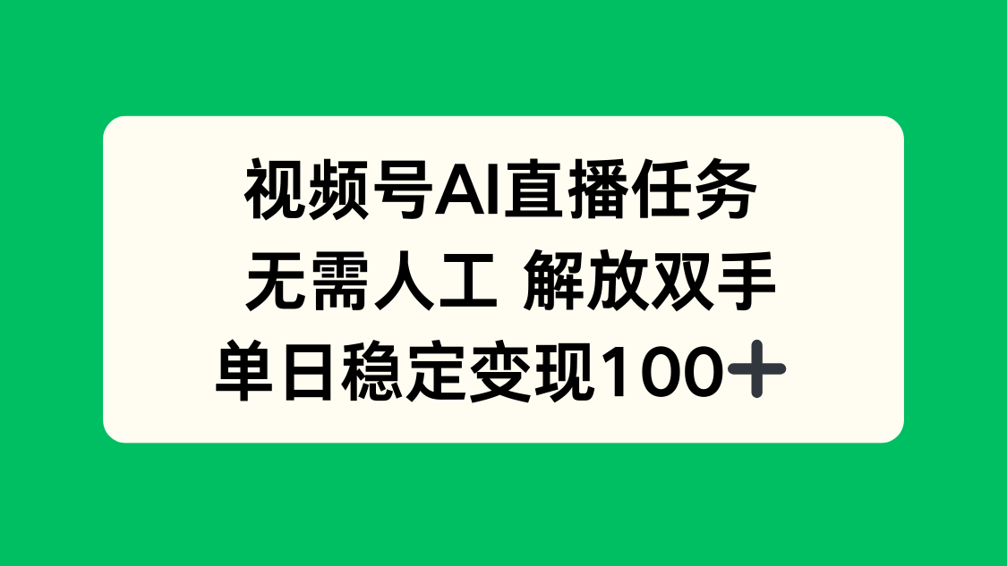 视频号AI直播任务,无需人工,解放双手,当天变现100+-资源V站