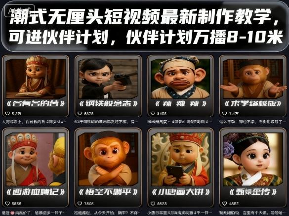 潮式无厘头短视频最新制作教学，可进伙伴计划，伙伴计划万播8-10米-资源V站