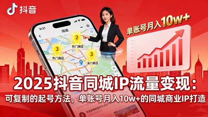 2025同城IP流量变现：可复制的起号方法，单账号月入10w+的同城商业IP打造-资源V站