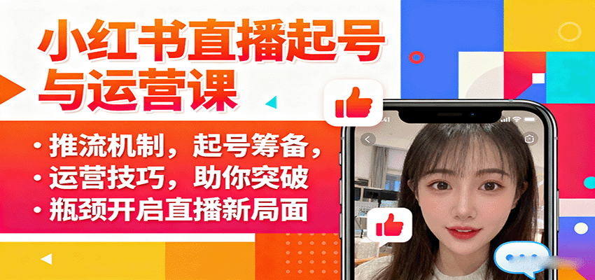 小红书直播起号与运营课：推流机制，起号筹备，运营技巧，助你突破瓶颈开启直播新局面-资源V站