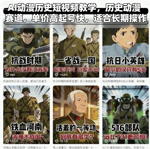 AI动漫历史短视频教学，历史动漫赛道，单价高起号快，适合长期操作-资源V站