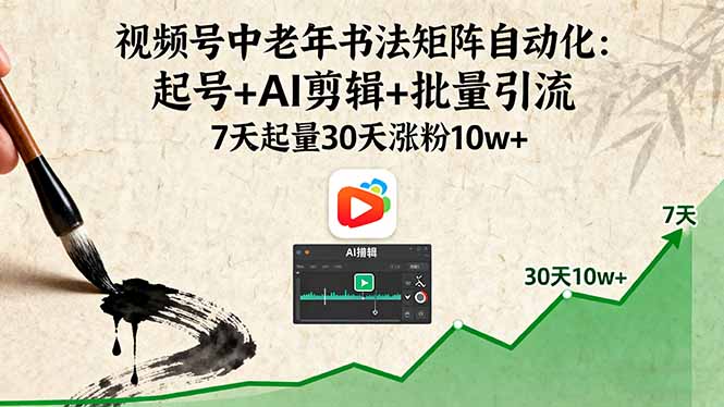 视频号中老年书法矩阵自动化:起号+AI剪辑+批量引流 7天起量30天涨粉10w+-资源V站