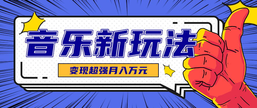 发财赛道!单条27万点赞,涨粉23万的AI音乐新玩法,推广接单+技术教学变现超强-资源V站