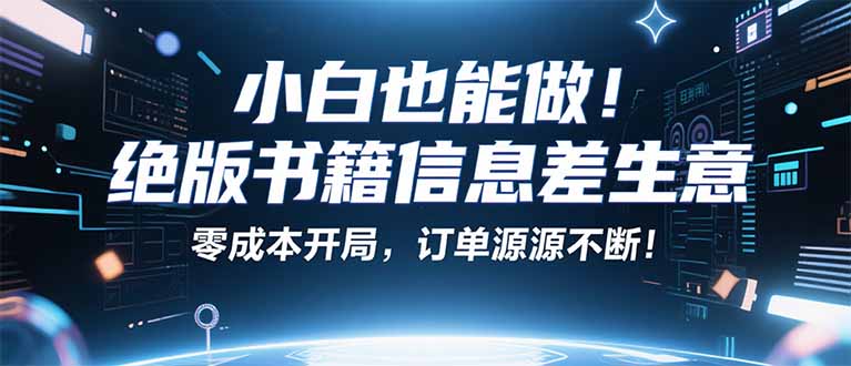 小红书冷门项目:一本绝版书,轻松赚99元,月入2W+不是梦!-资源V站