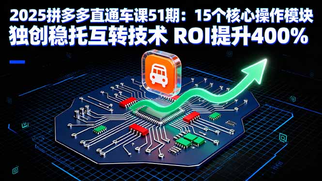 2025拼多多直通车课51期:15个核心操作模块 独创稳托互转技术 ROI提升400%-资源V站