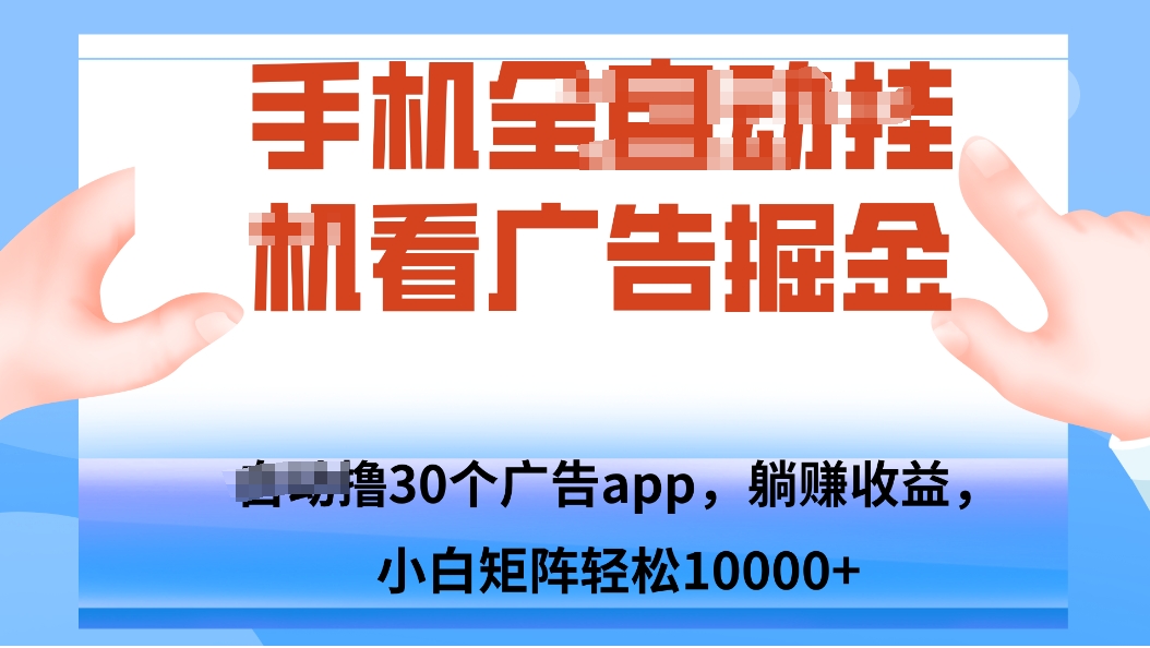 手机自.动卦机撸30个广告APP平台，单机200+，矩阵去做轻松10000+-资源V站