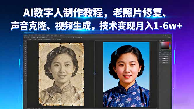 AI数字人制作教程，老照片修复、声音克隆、视频生成，技术变现月入1-6w+-资源V站