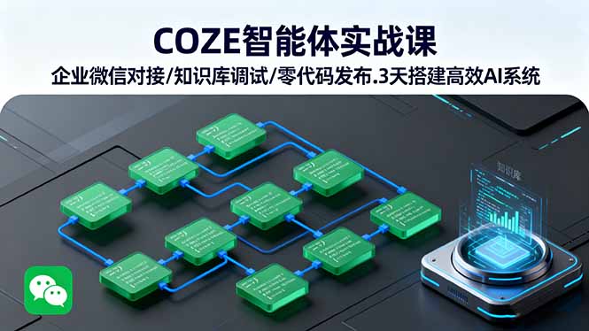 COZE智能体实战课 企业微信对接/知识库调试/零代码发布.3天搭建高效AI系统-资源V站