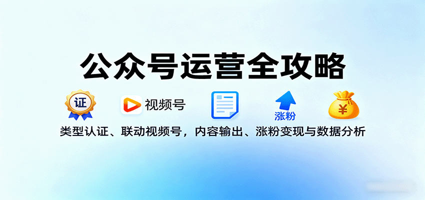 公众号运营全攻略:类型认证、联动视频号,内容输出、涨粉变现与数据分析-资源V站