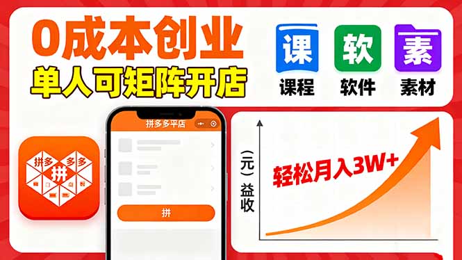 拼多多虚拟电商,0成本,单人可矩阵开店,轻松月入3W+-资源V站