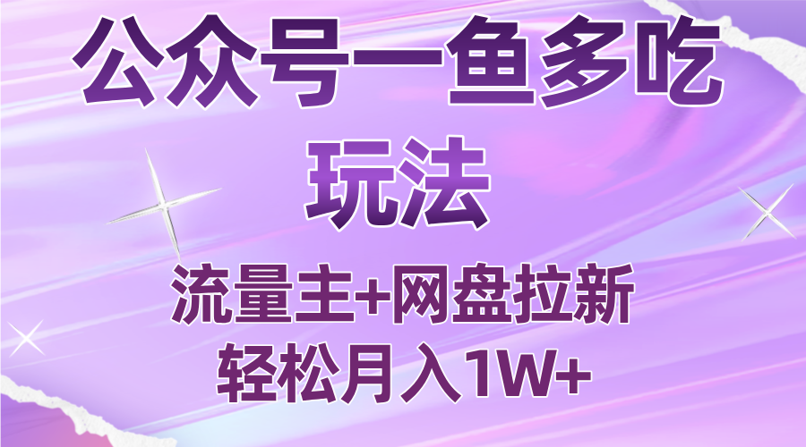 公众号最新玩法,一鱼多吃,流量主加网盘拉新,新手小白也能轻松月入1W-资源V站